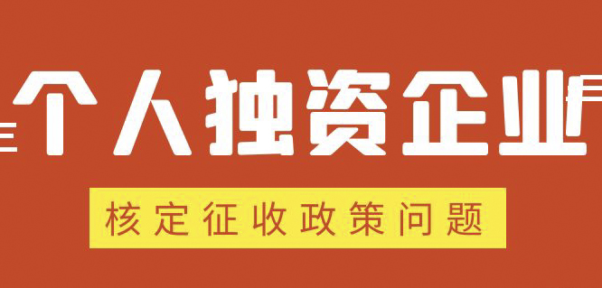 個人獨資企業(yè)、合伙企業(yè)核定政策縮緊，“籌劃”道路被堵